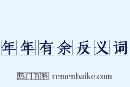 年年有余反义词是什么意思的图片